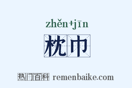 枕巾是什么意思的图片